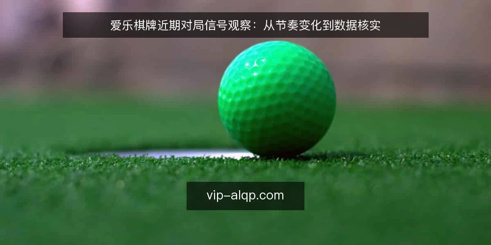 爱乐棋牌近期对局信号观察：从节奏变化到数据核实 — 近期对局节奏信号 配图