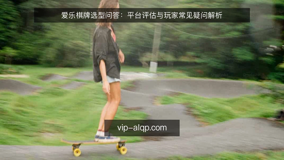 爱乐棋牌选型问答：平台评估与玩家常见疑问解析