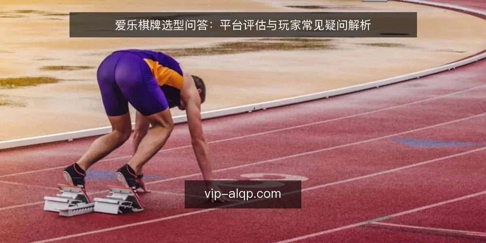 爱乐棋牌选型问答：平台评估与玩家常见疑问解析 — 如何判断爱乐棋牌平台是否适合自己？ 配图