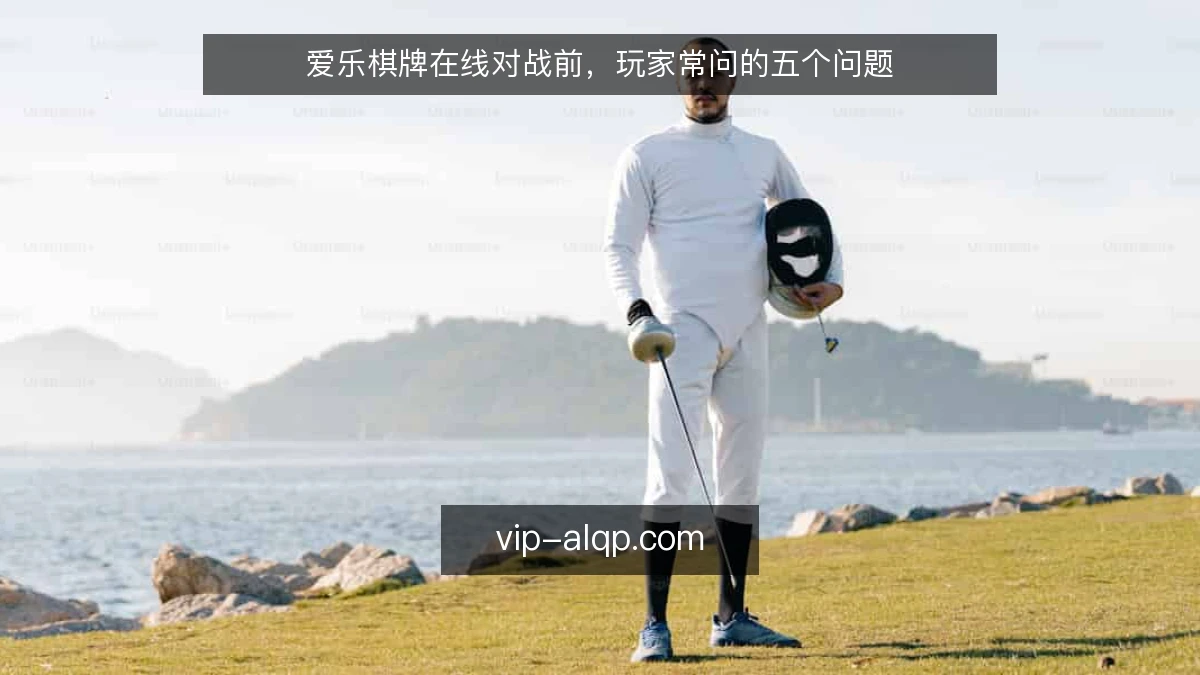 爱乐棋牌在线对战前,玩家常问的五个问题