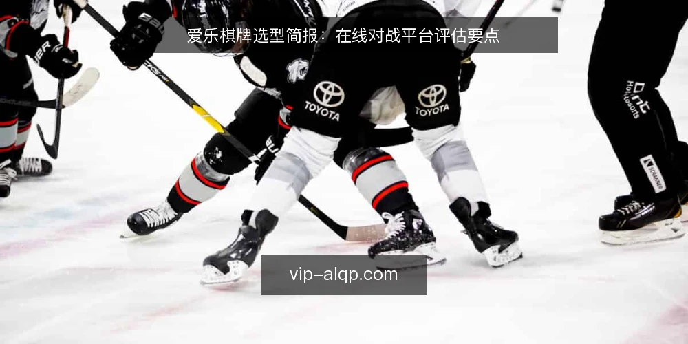 爱乐棋牌选型简报:在线对战平台评估要点 — 明确需求边界:在线对战场景与目标 配图