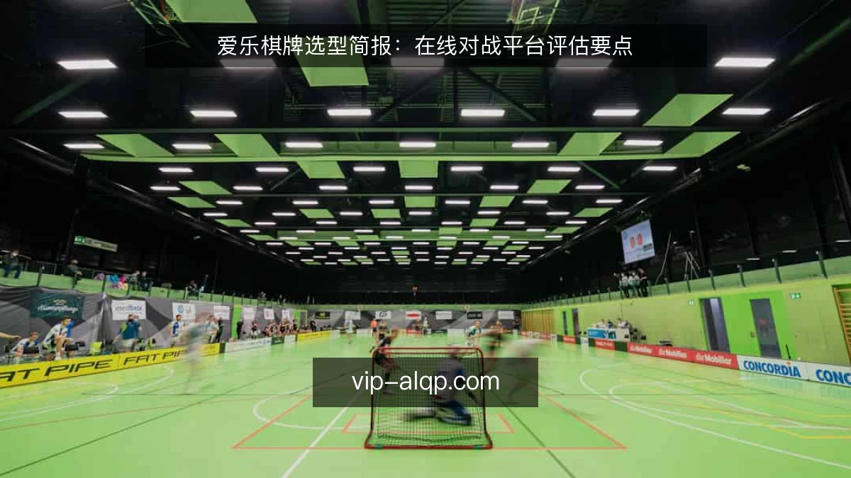 爱乐棋牌选型简报:在线对战平台评估要点