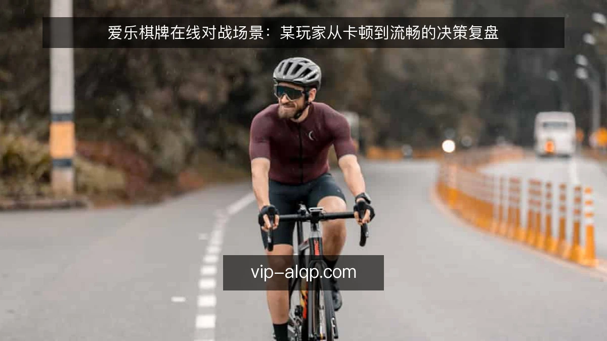 爱乐棋牌在线对战场景:某玩家从卡顿到流畅的决策复盘