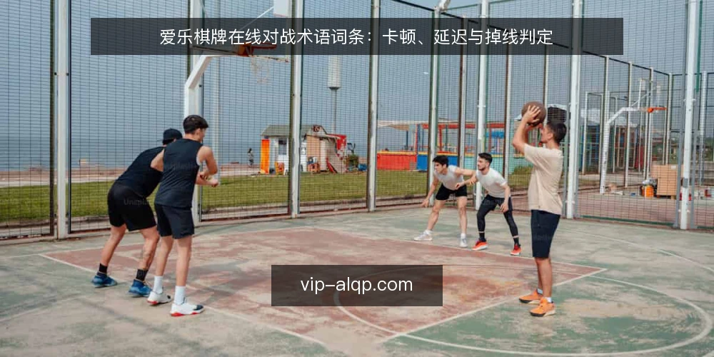 爱乐棋牌在线对战术语词条:卡顿、延迟与掉线判定 — 信号观察:对局中的卡顿与延迟术语 配图