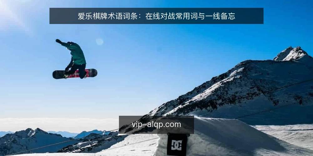 爱乐棋牌术语词条:在线对战常用词与一线备忘 — 信号观察:术语背后的异常迹象 配图