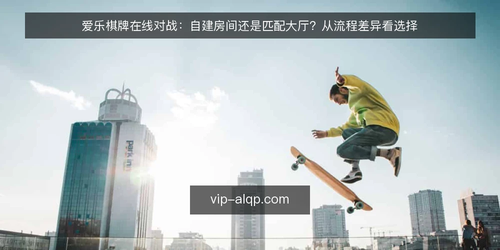 爱乐棋牌在线对战：自建房间还是匹配大厅？从流程差异看选择 — 为什么现在要审计对战入口 配图