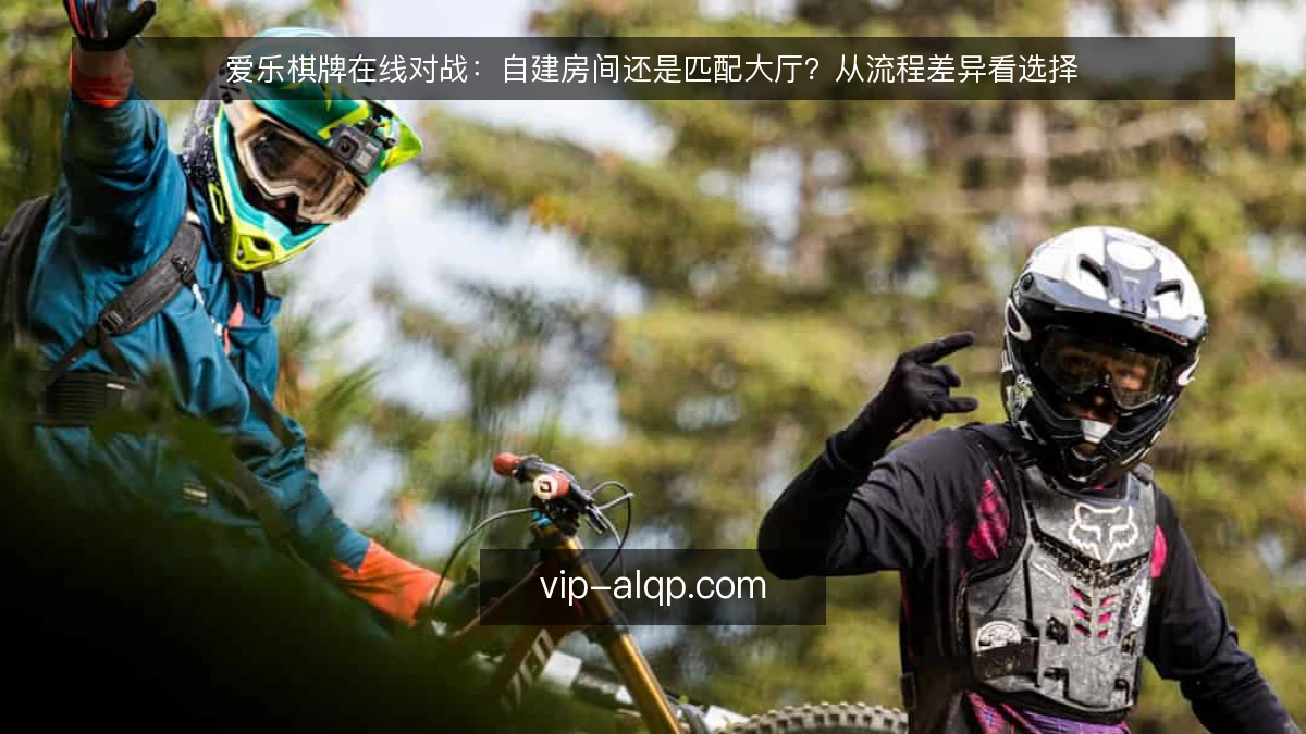 爱乐棋牌在线对战：自建房间还是匹配大厅？从流程差异看选择