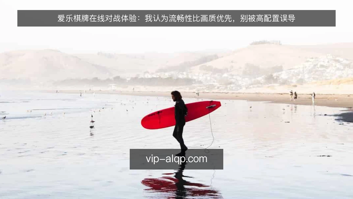 爱乐棋牌在线对战体验:我认为流畅性比画质优先,别被高配置误导