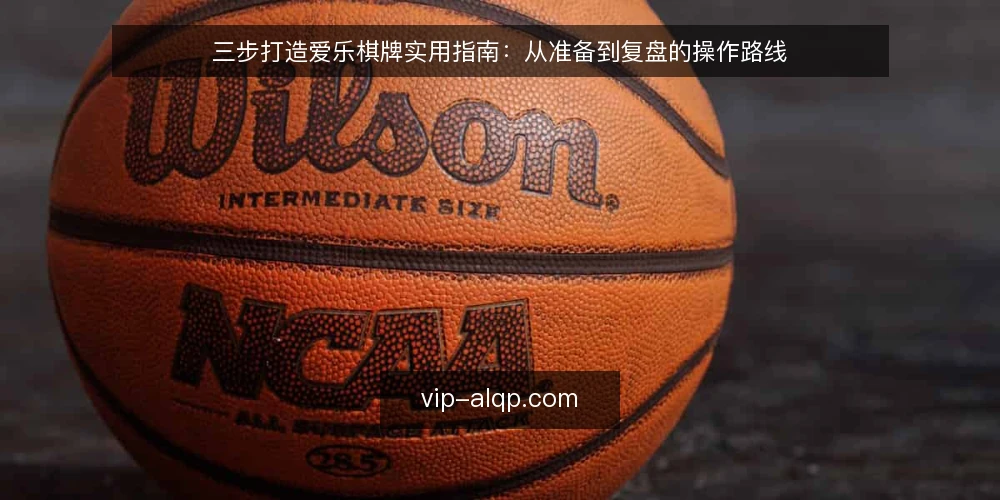 三步打造爱乐棋牌实用指南:从准备到复盘的操作路线 — 第一步:基线准备——确认账号与设备状态 配图