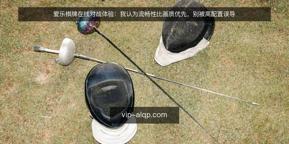 爱乐棋牌在线对战体验:我认为流畅性比画质优先,别被高配置误导 — 信号观察:什么样的对局体验值得警惕 配图