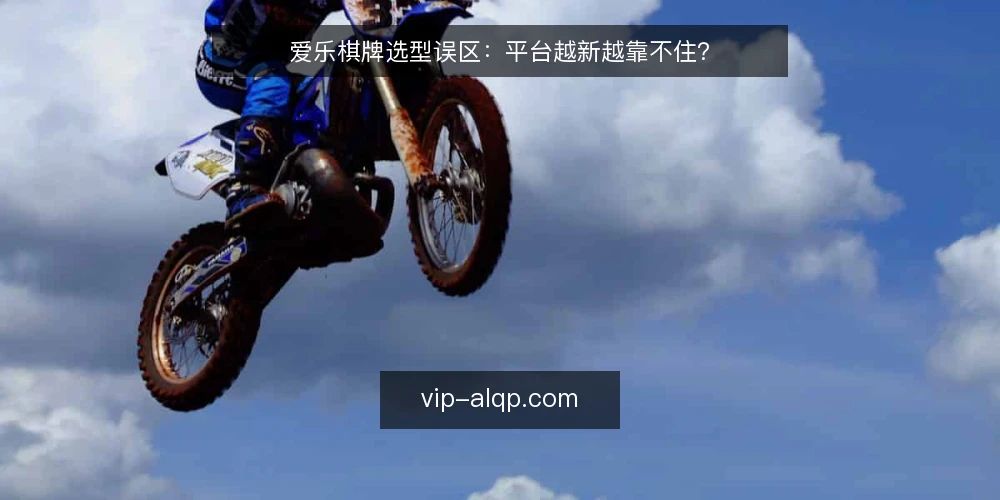 爱乐棋牌选型误区:平台越新越靠不住? — 需求界定:先明确你的对局场景 配图