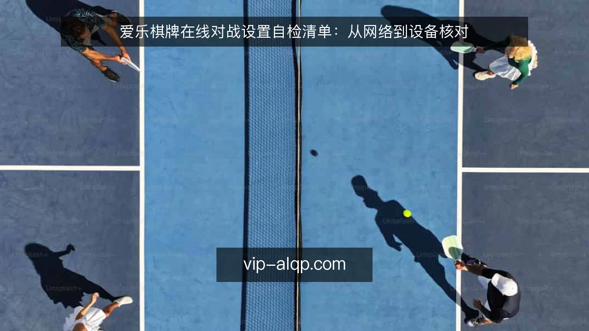 爱乐棋牌在线对战设置自检清单:从网络到设备核对