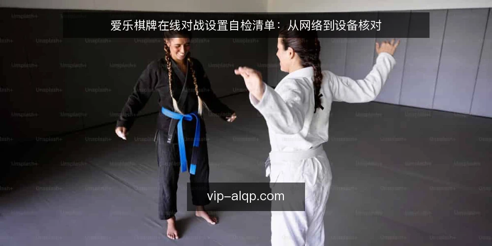 爱乐棋牌在线对战设置自检清单:从网络到设备核对 — 明确对战需求边界 配图