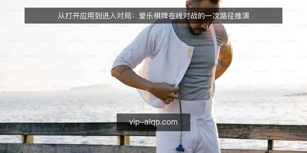 从打开应用到进入对局:爱乐棋牌在线对战的一次路径推演 — 场景设定:一次晚间对局的起点 配图