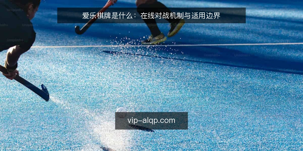 爱乐棋牌是什么:在线对战机制与适用边界 — 从一次卡顿说起:问题在哪里 配图