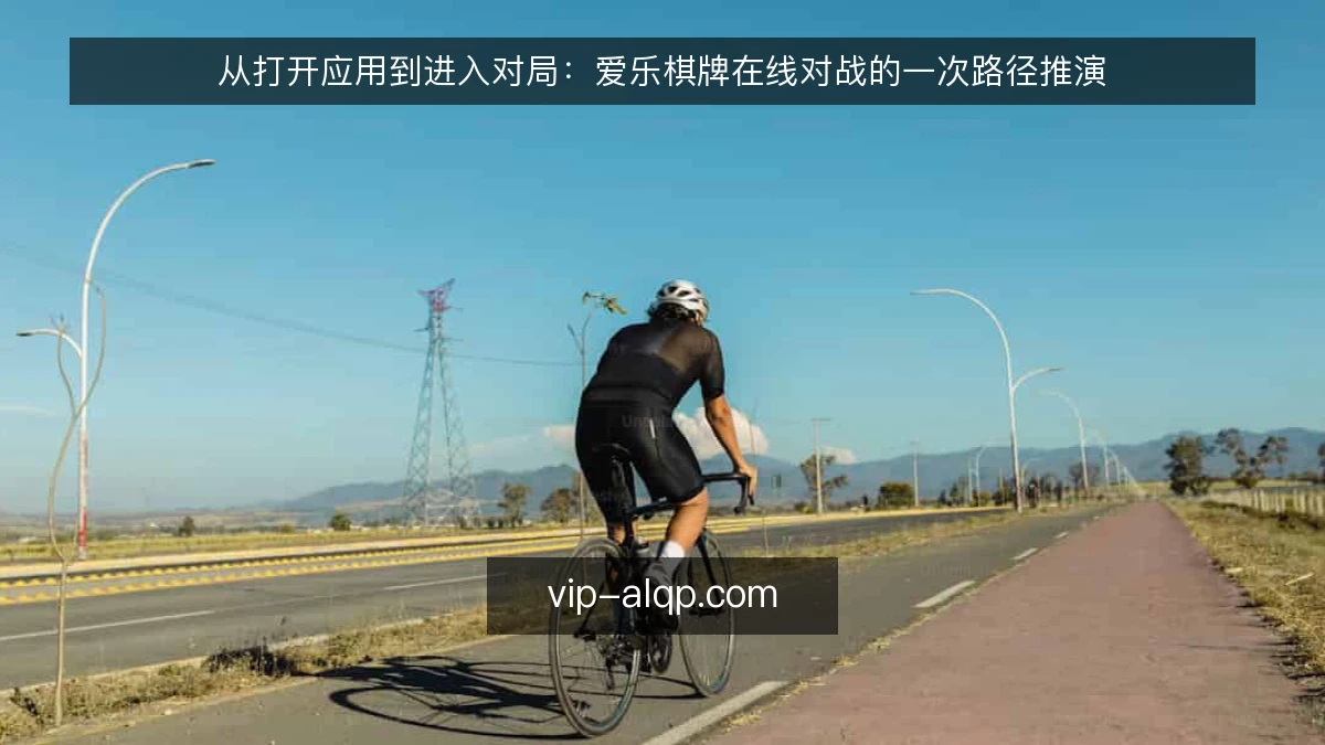 从打开应用到进入对局:爱乐棋牌在线对战的一次路径推演