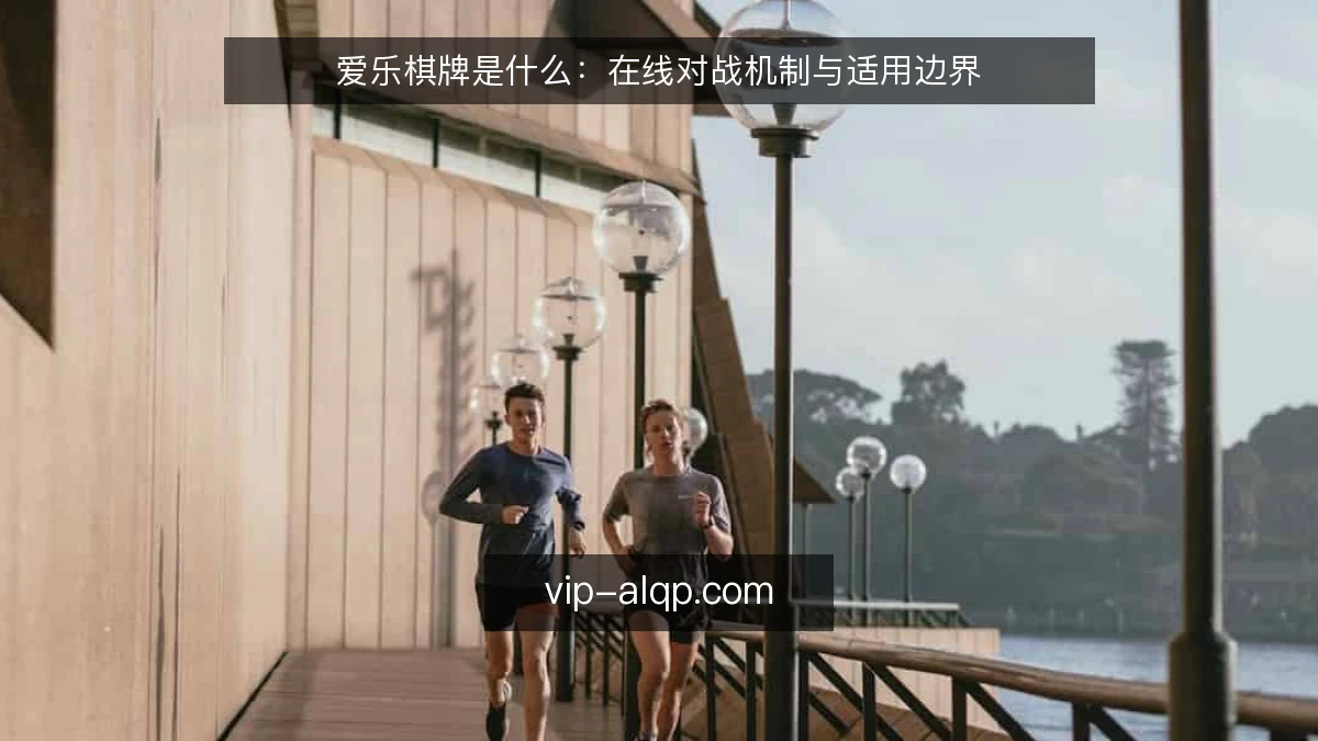 爱乐棋牌是什么:在线对战机制与适用边界