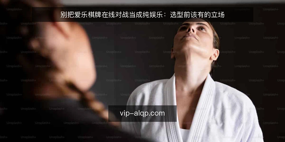 别把爱乐棋牌在线对战当成纯娱乐:选型前该有的立场 — 需求界定:先想清楚要解决什么问题 配图