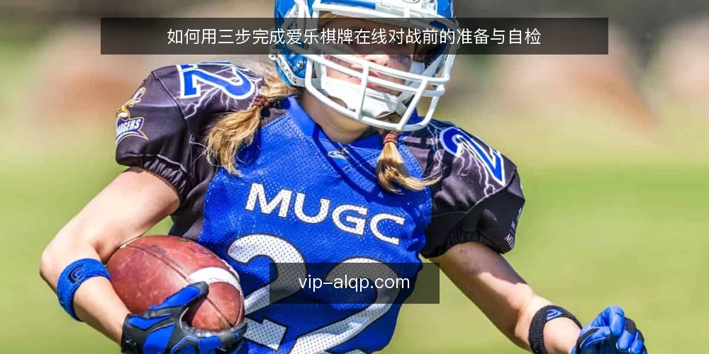 如何用三步完成爱乐棋牌在线对战前的准备与自检 — 第一步:准备对战清单与检查项 配图
