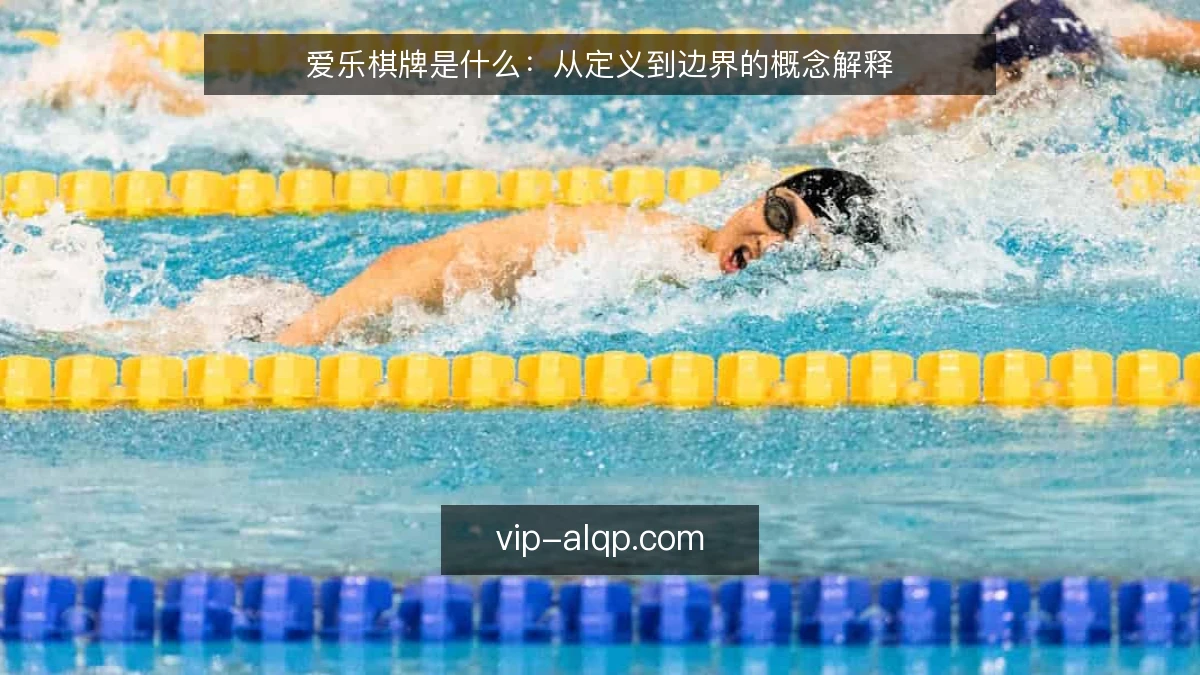 爱乐棋牌是什么:从定义到边界的概念解释