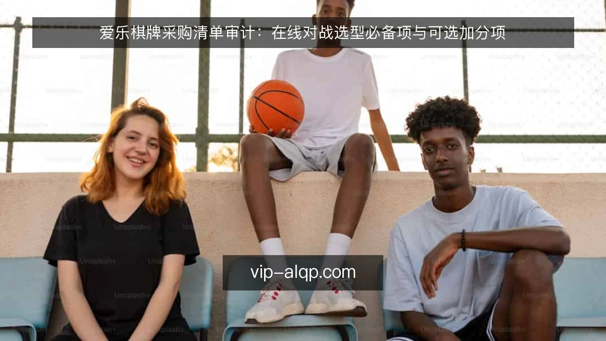 爱乐棋牌采购清单审计：在线对战选型必备项与可选加分项