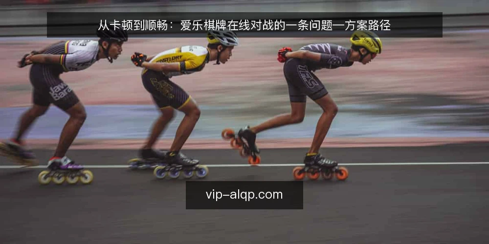 从卡顿到顺畅：爱乐棋牌在线对战的一条问题—方案路径 — 开局五分钟：卡顿是怎么被放大的 配图