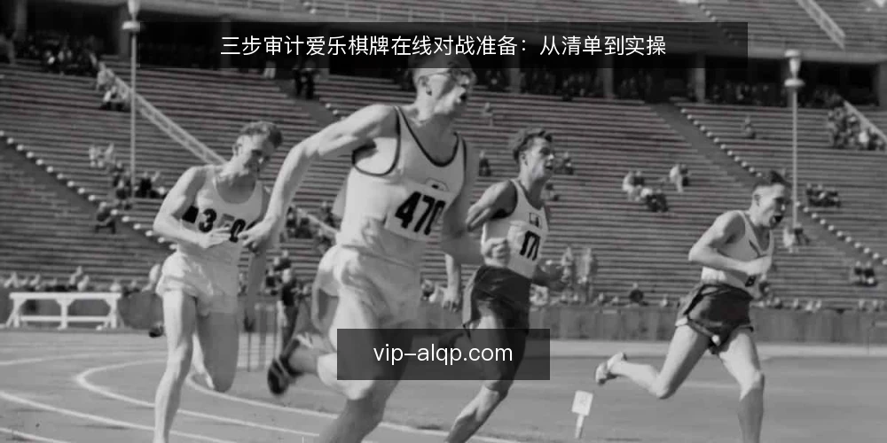 三步审计爱乐棋牌在线对战准备：从清单到实操 — 为何现在要做一次对战准备审计 配图
