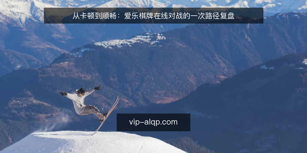 从卡顿到顺畅:爱乐棋牌在线对战的一次路径复盘 — 对局进行中的那次卡顿 配图