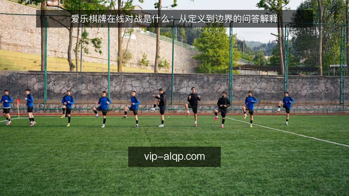 爱乐棋牌在线对战是什么:从定义到边界的问答解释
