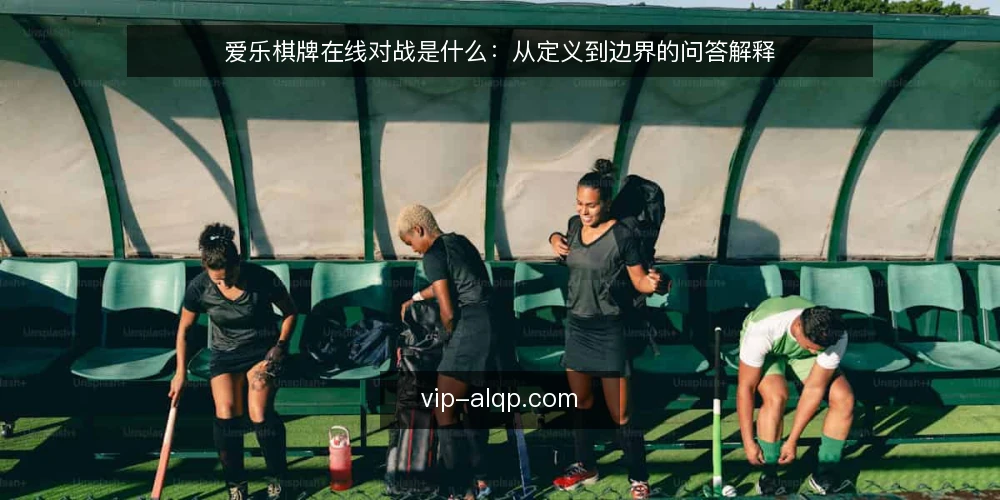 爱乐棋牌在线对战是什么:从定义到边界的问答解释 — 爱乐棋牌在线对战到底指什么 配图