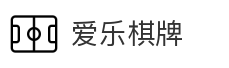 爱乐棋牌
