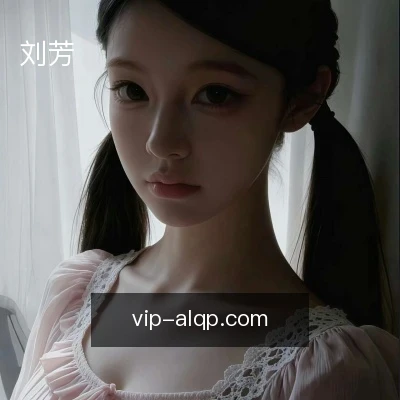 刘芳